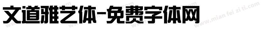 文道雅艺体字体转换