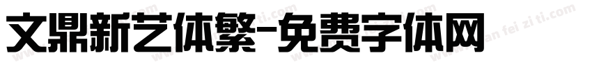 文鼎新艺体繁字体转换