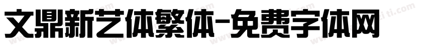 文鼎新艺体繁体字体转换