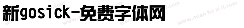 新gosick字体转换