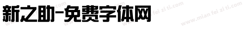 新之助字体转换