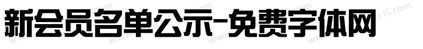 新会员名单公示字体转换