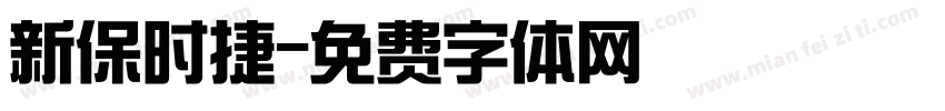 新保时捷字体转换