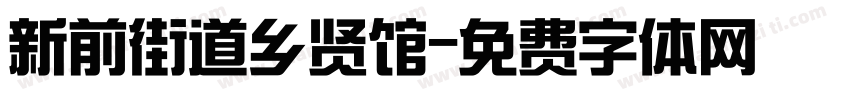 新前街道乡贤馆字体转换
