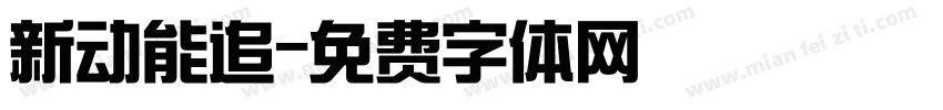 新动能追字体转换