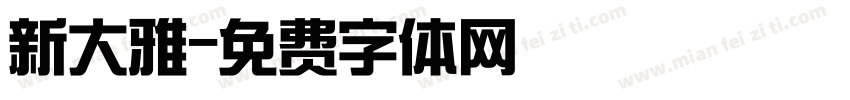 新大雅字体转换