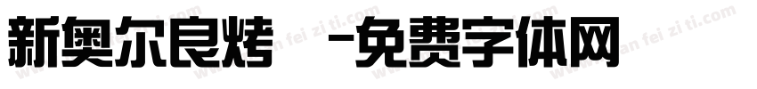 新奥尔良烤鷄字体转换