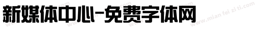 新媒体中心字体转换