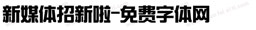 新媒体招新啦字体转换