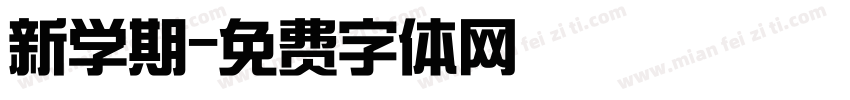 新学期字体转换