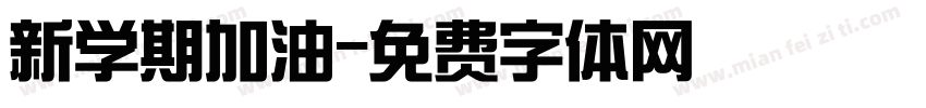 新学期加油字体转换