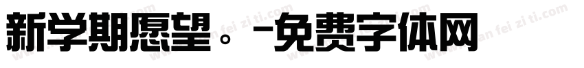 新学期愿望。字体转换
