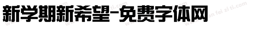 新学期新希望字体转换