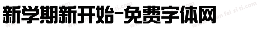 新学期新开始字体转换