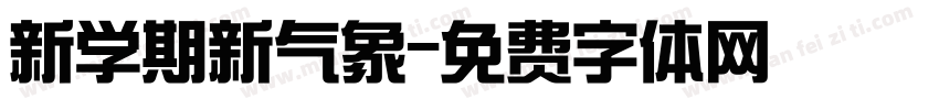 新学期新气象字体转换