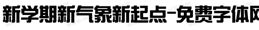 新学期新气象新起点字体转换