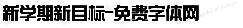 新学期新目标字体转换