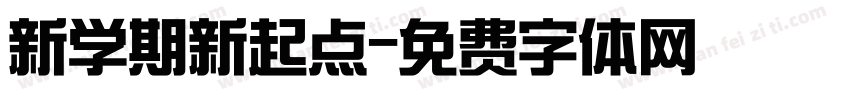 新学期新起点字体转换