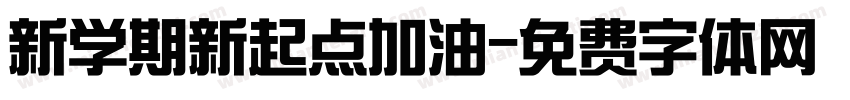 新学期新起点加油字体转换