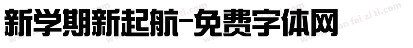 新学期新起航字体转换