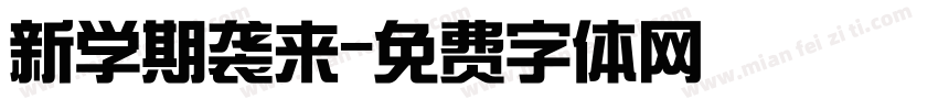 新学期袭来字体转换
