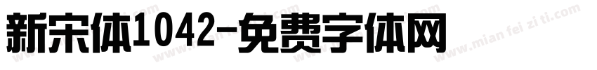 新宋体1042字体转换