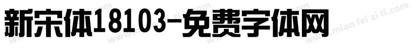 新宋体18103字体转换