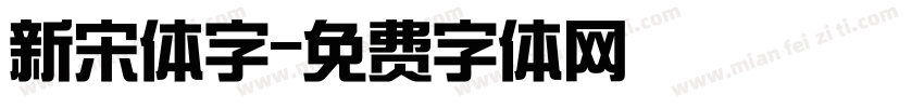 新宋体字字体转换