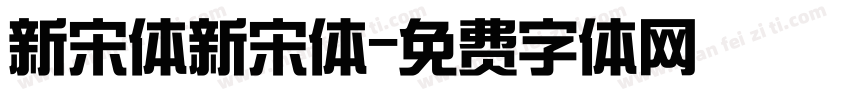 新宋体新宋体字体转换
