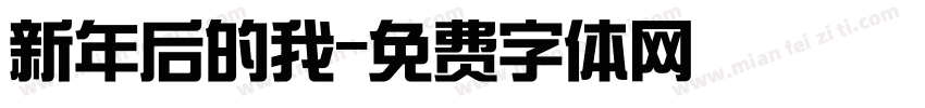 新年后的我字体转换