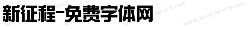 新征程字体转换