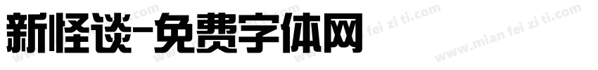 新怪谈字体转换