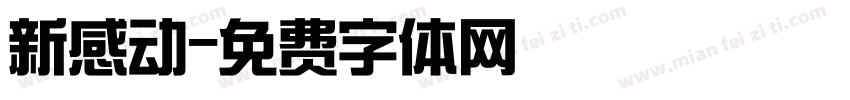 新感动字体转换