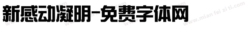 新感动凝明字体转换