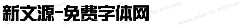 新文源字体转换