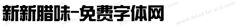新新腊味字体转换
