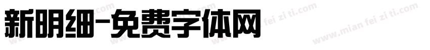 新明细字体转换