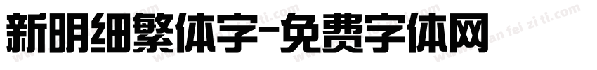 新明细繁体字字体转换