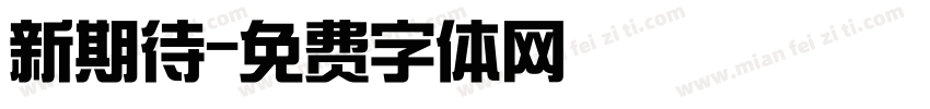 新期待字体转换