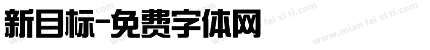 新目标字体转换