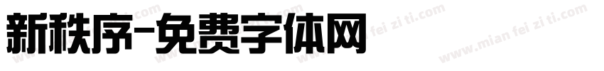 新秩序字体转换