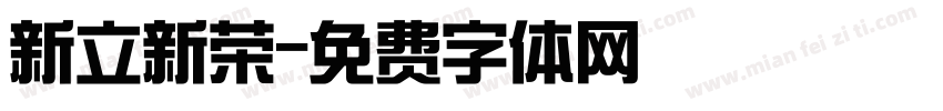 新立新荣字体转换