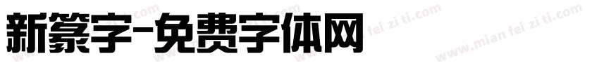 新篆字字体转换