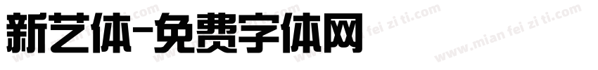 新艺体字体转换