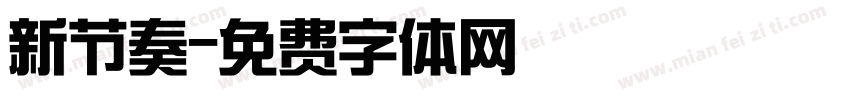 新节奏字体转换