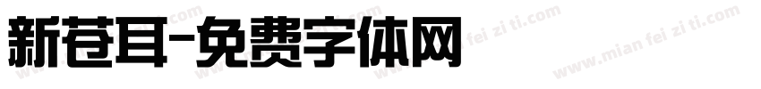 新苍耳字体转换