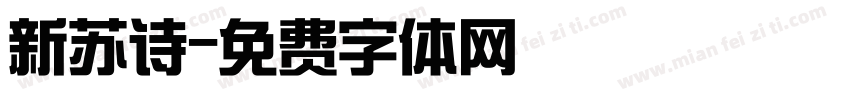 新苏诗字体转换