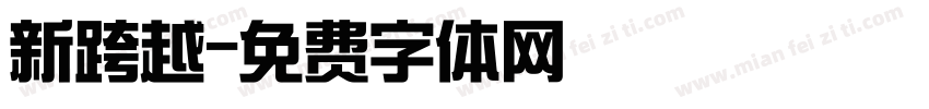 新跨越字体转换