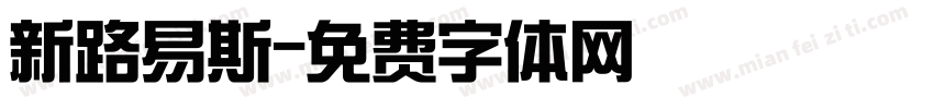 新路易斯字体转换