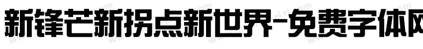 新锋芒新拐点新世界字体转换